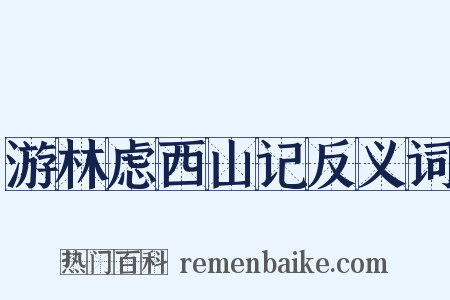 游林虑西山记反义词是什么意思的图片